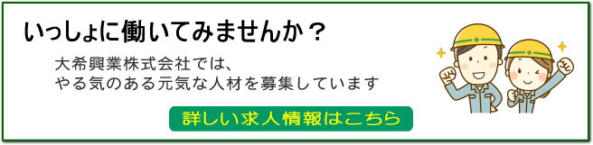求人随時募集中